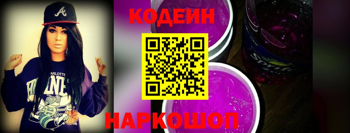 Кодеин Purple Drank  Вход с VPN  Ишимбай  Кодеин напиток Lean (лин) 